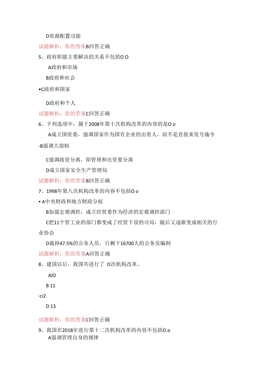 11公需科目-深化党和国家机构改革需要组织法保驾护航（100分答案）.docx_第2页