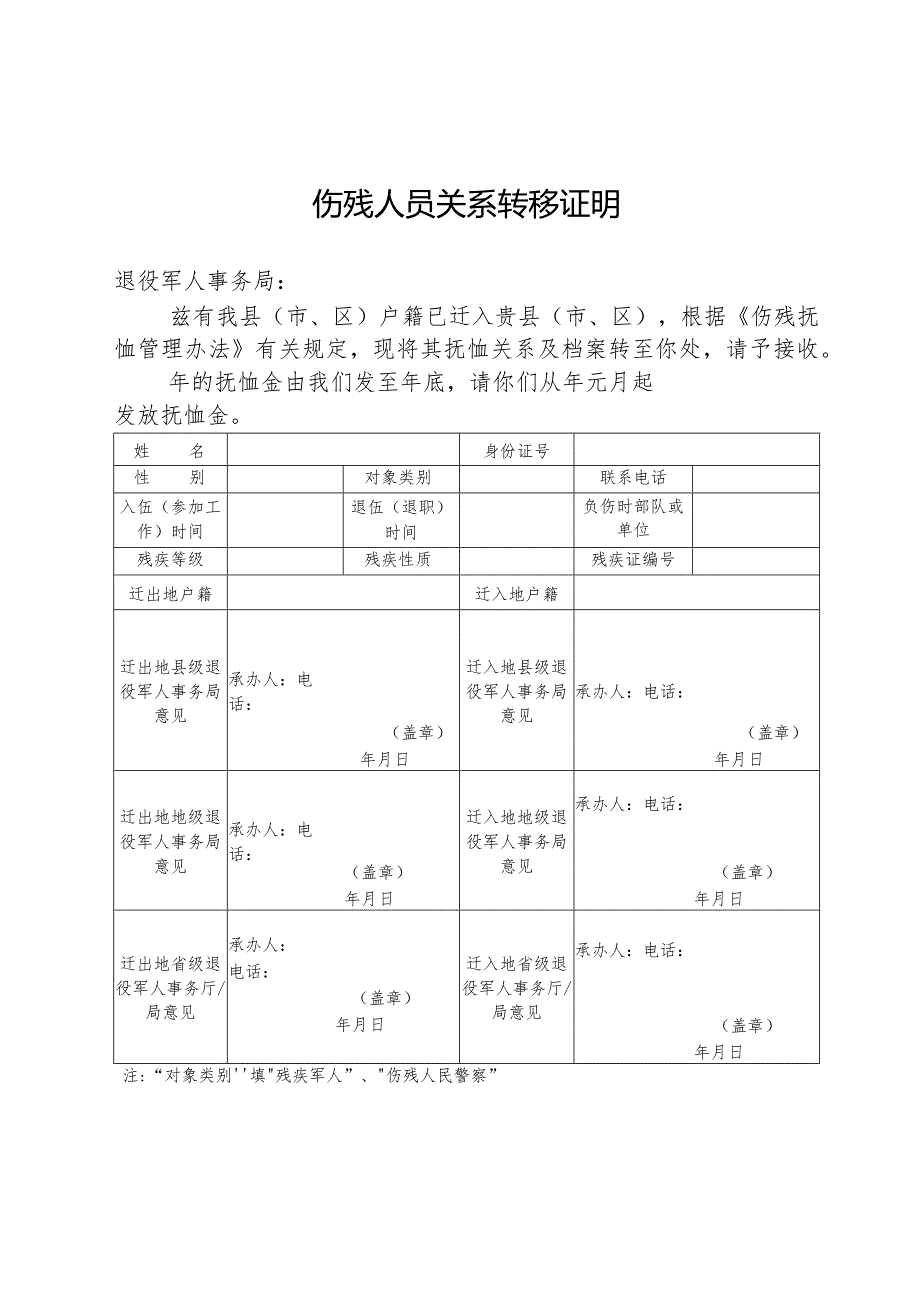 伤残抚恤关系转移证明.docx_第1页