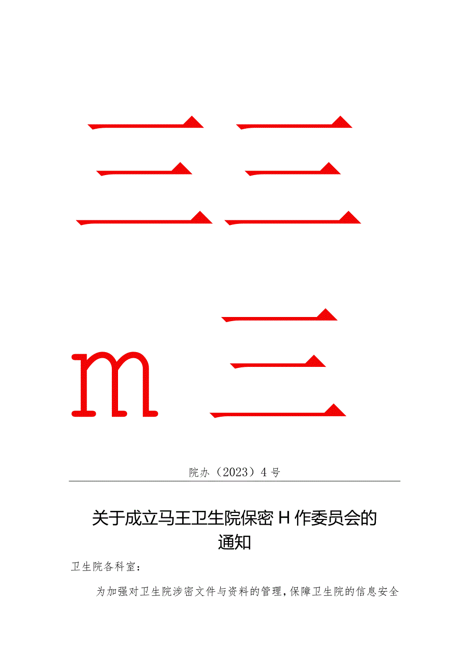 医院保密工作相关资料.docx_第2页