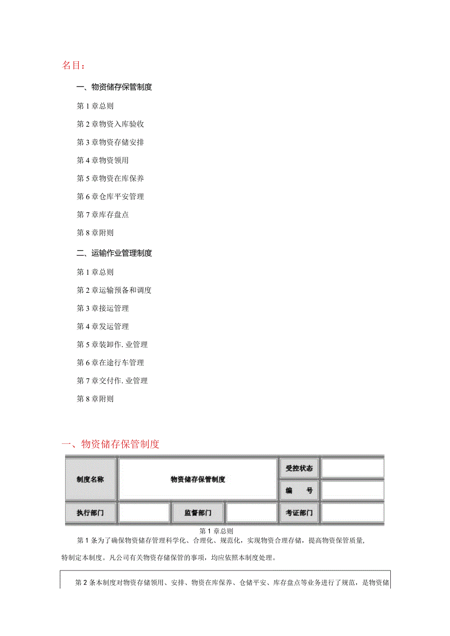 实用仓库管理制度物资储存保管制度运输作业管理制度.docx_第1页