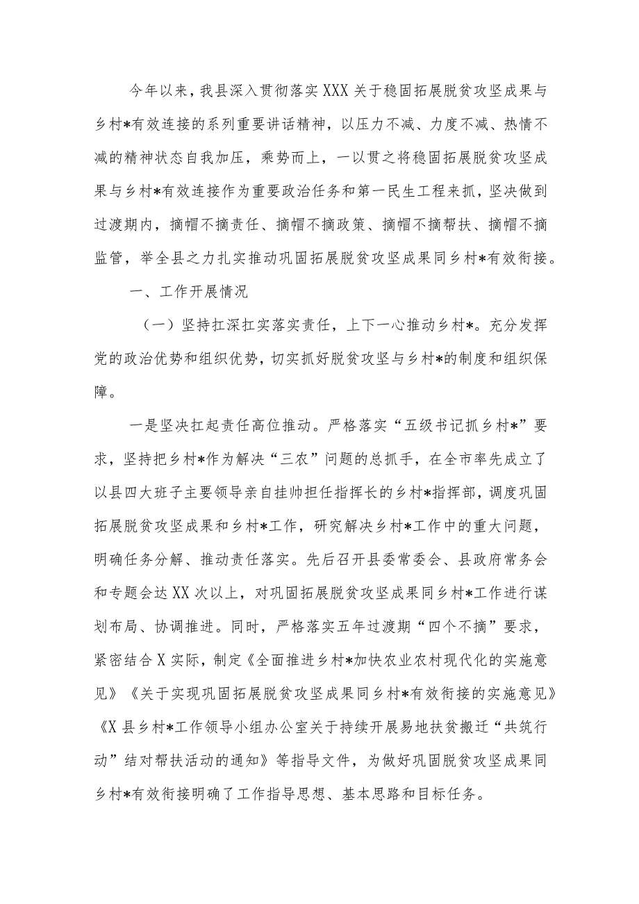 全县巩固脱贫攻坚成果同乡村振兴有效衔接工作总结 - 副本.docx_第1页