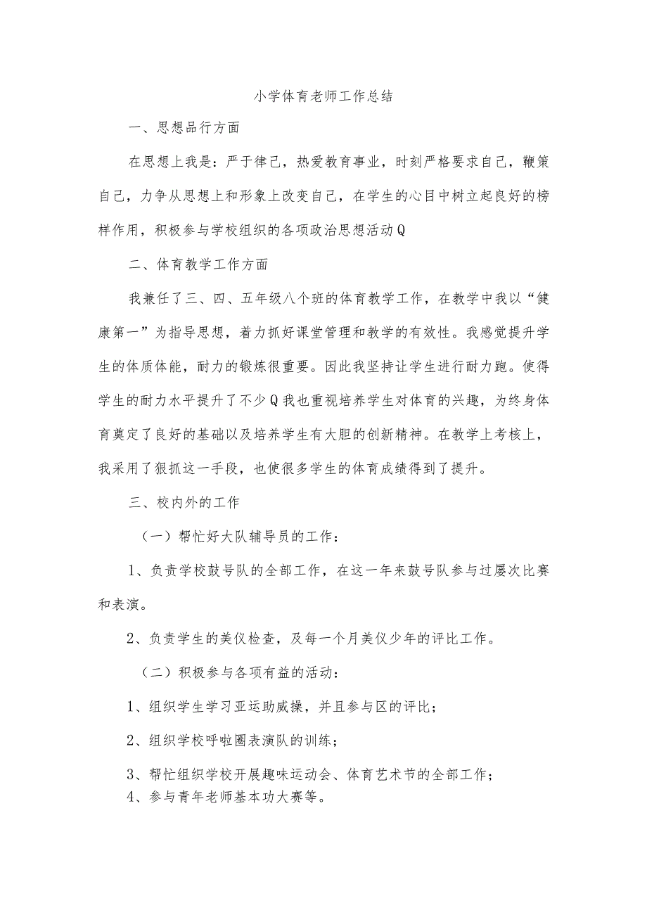 小学体育老师工作总结.docx_第1页