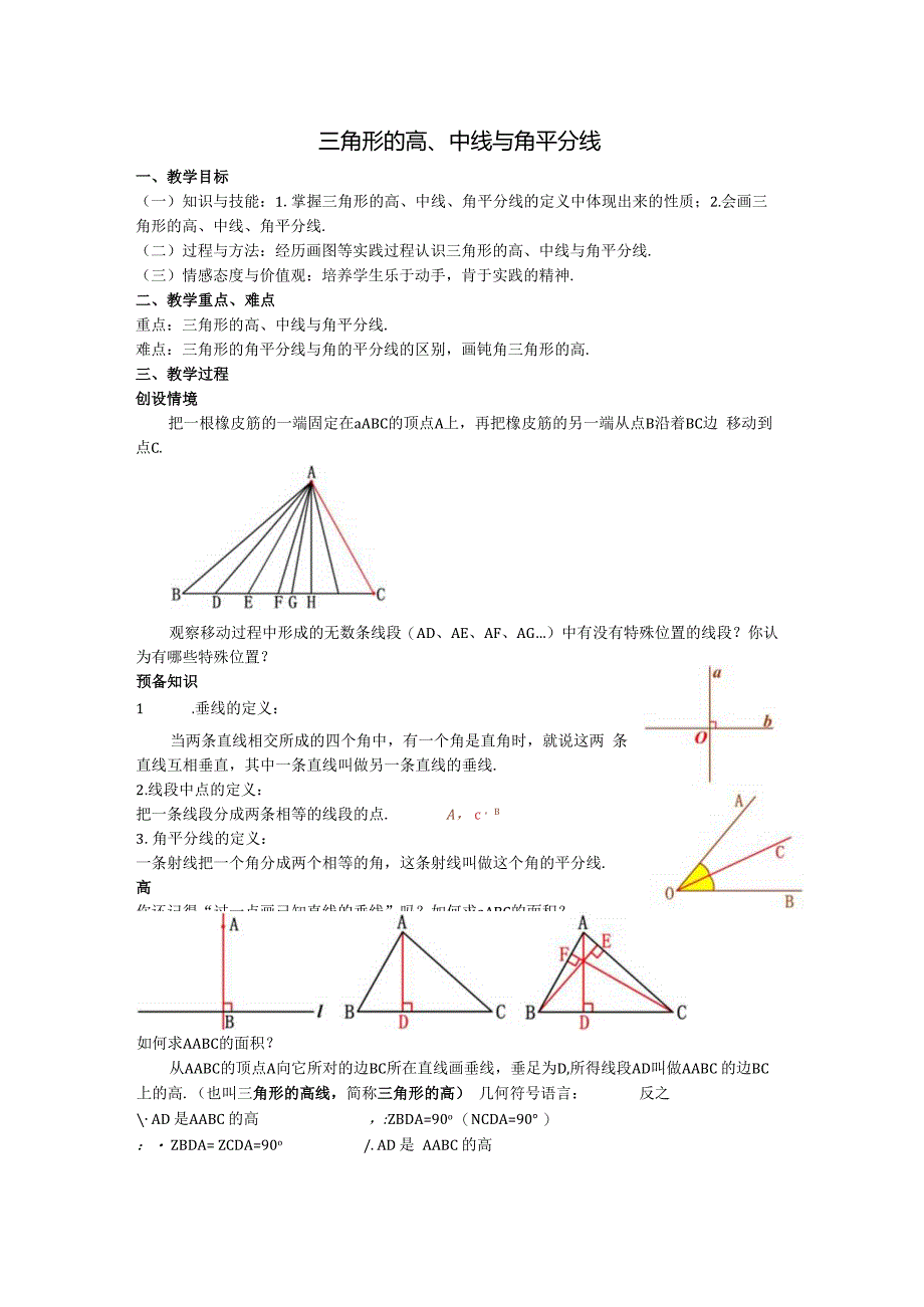 02三角形的高、中线与角平分线教案.docx_第1页