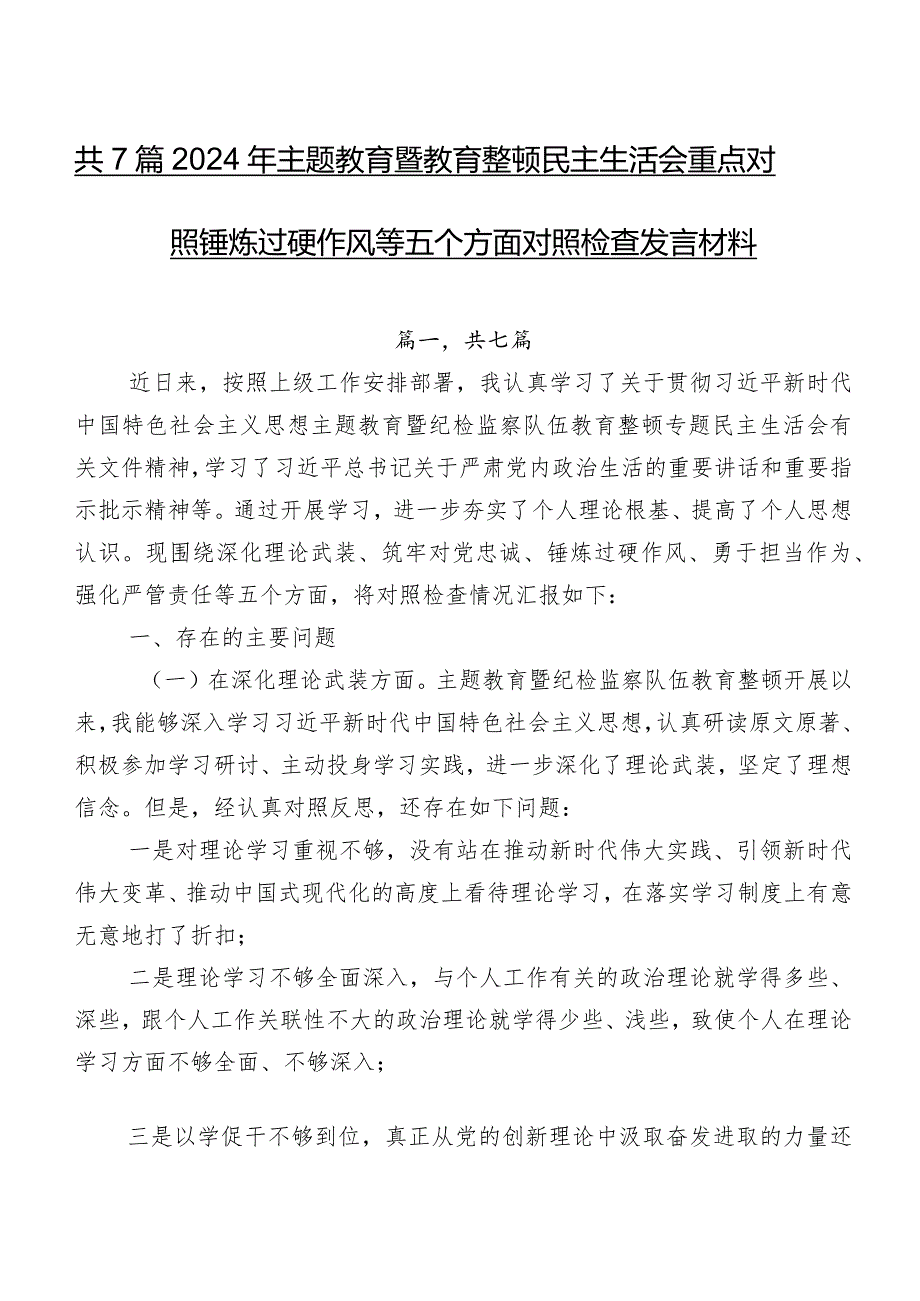 共7篇2024年集中教育暨教育整顿民主生活会重点对照锤炼过硬作风等五个方面对照检查发言材料.docx_第1页