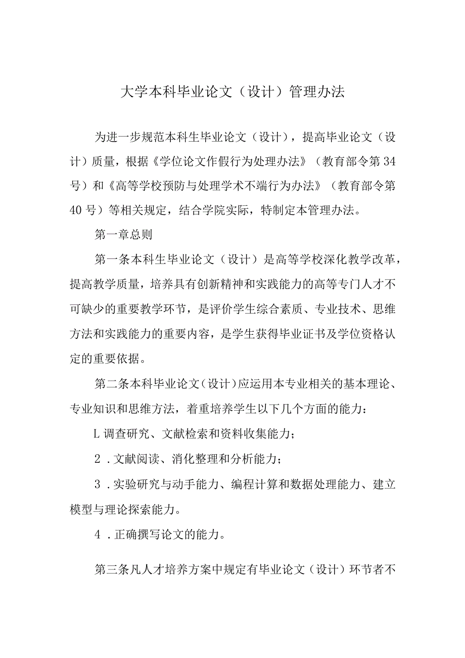 大学本科毕业论文（设计）管理办法.docx_第1页