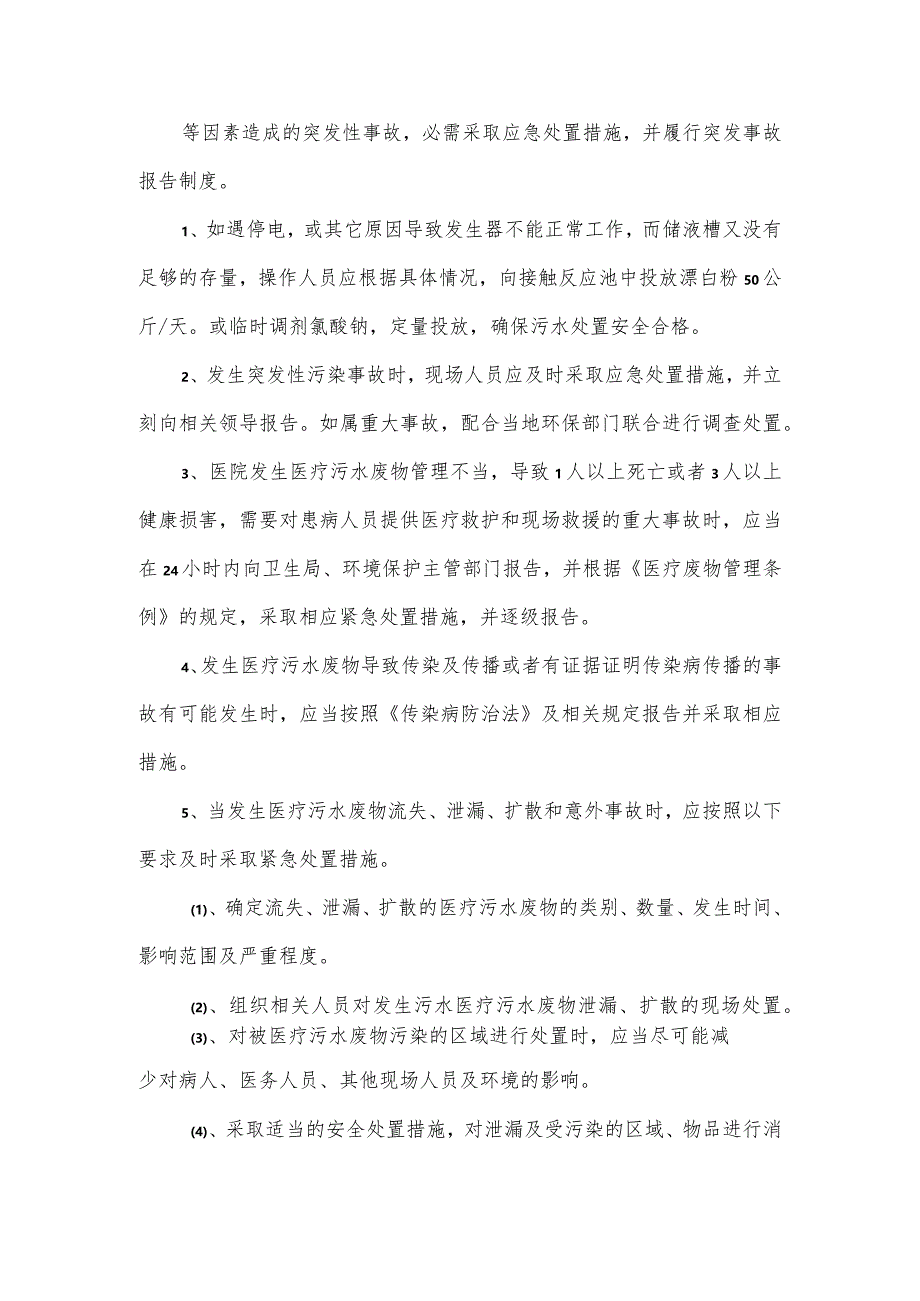 医院污水处理应急预案.docx_第2页