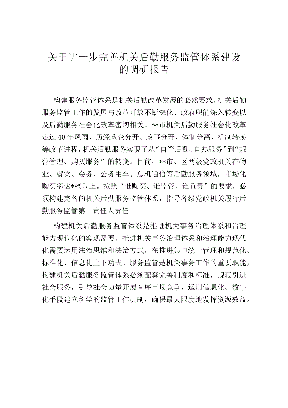 关于进一步完善机关后勤服务监管体系建设的调研报告.docx_第1页