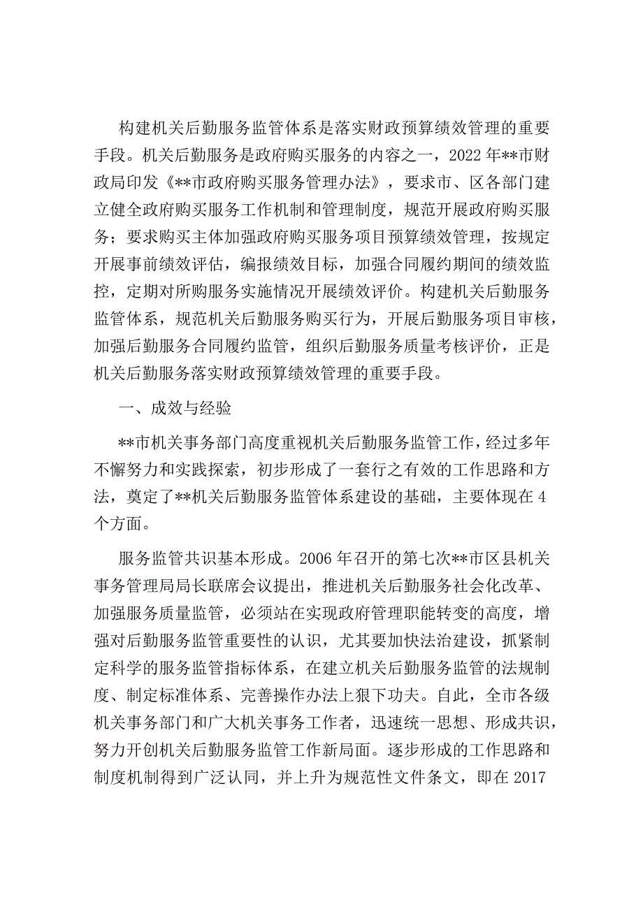 关于进一步完善机关后勤服务监管体系建设的调研报告.docx_第2页