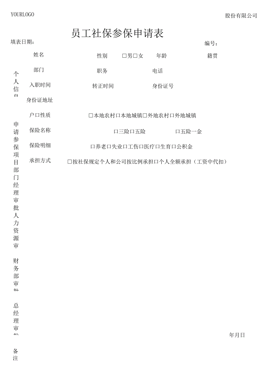 员工社保参保申请表.docx_第1页