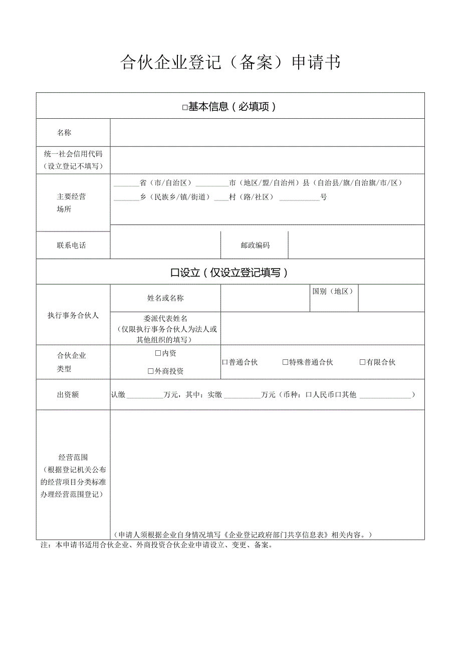 合伙企业登记（备案）申请书.docx_第1页