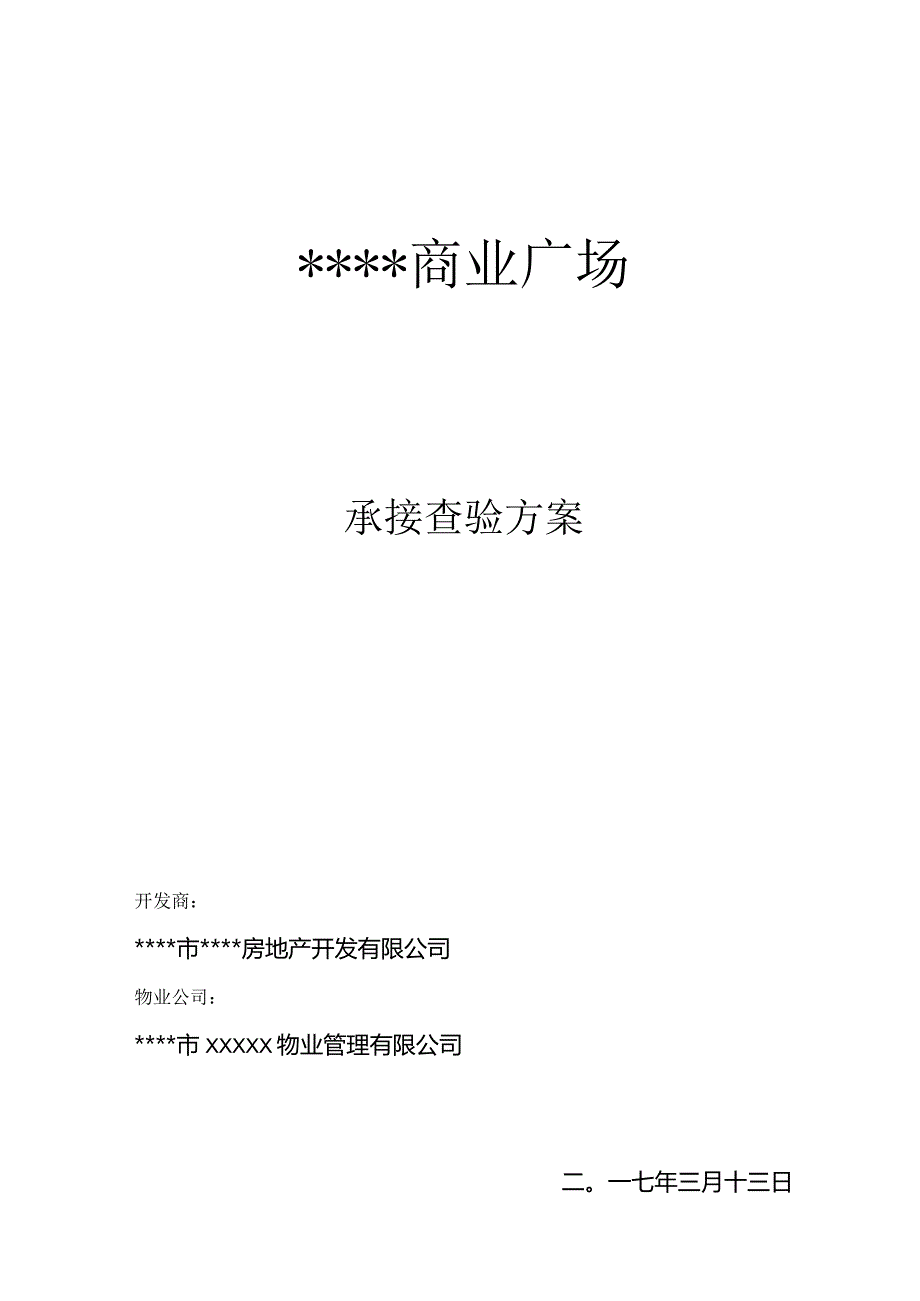 商业广场物业承接查验方案.docx_第1页