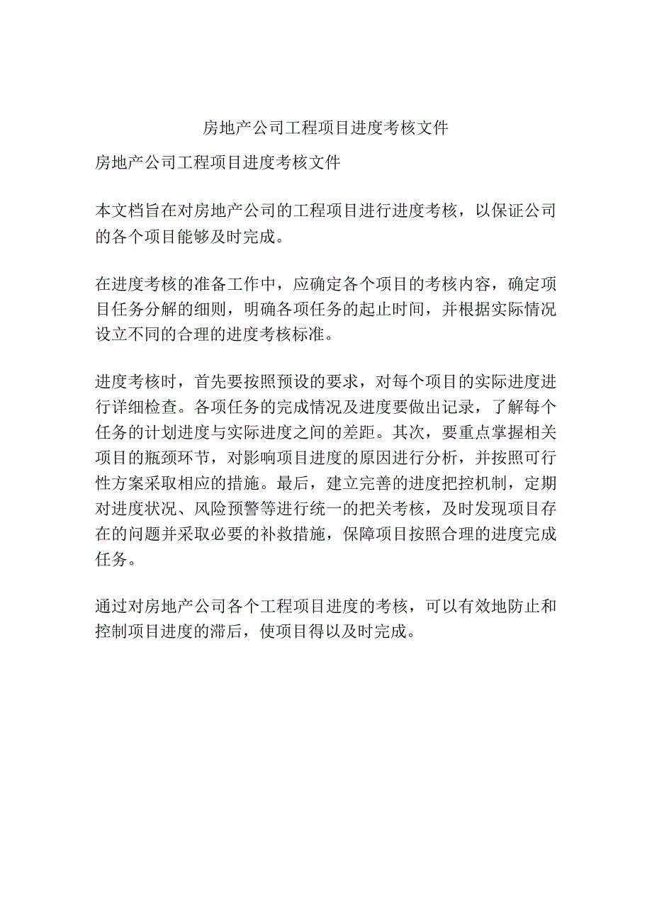 房地产公司工程项目进度考核文件.docx_第1页