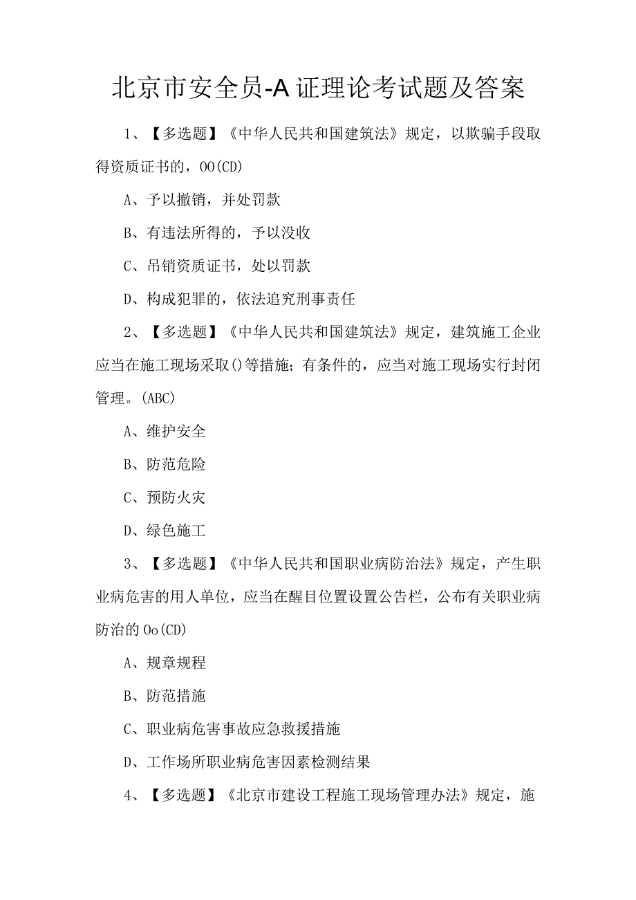 北京市安全员-A证理论考试题及答案.docx_第1页