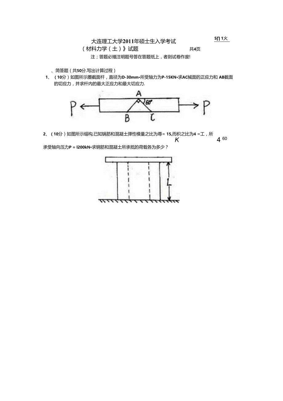 2011年大连理工大学829材料力学(土)考研真题.docx_第1页