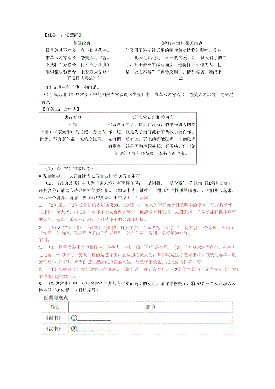 八下名著阅读：《经典常谈》新题速递.docx_第3页