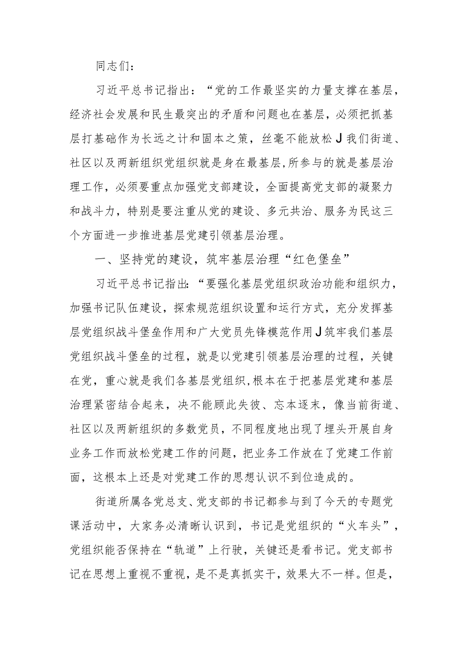 以基层党的建设赋能基层治理“最后一公里”党课讲稿.docx_第1页