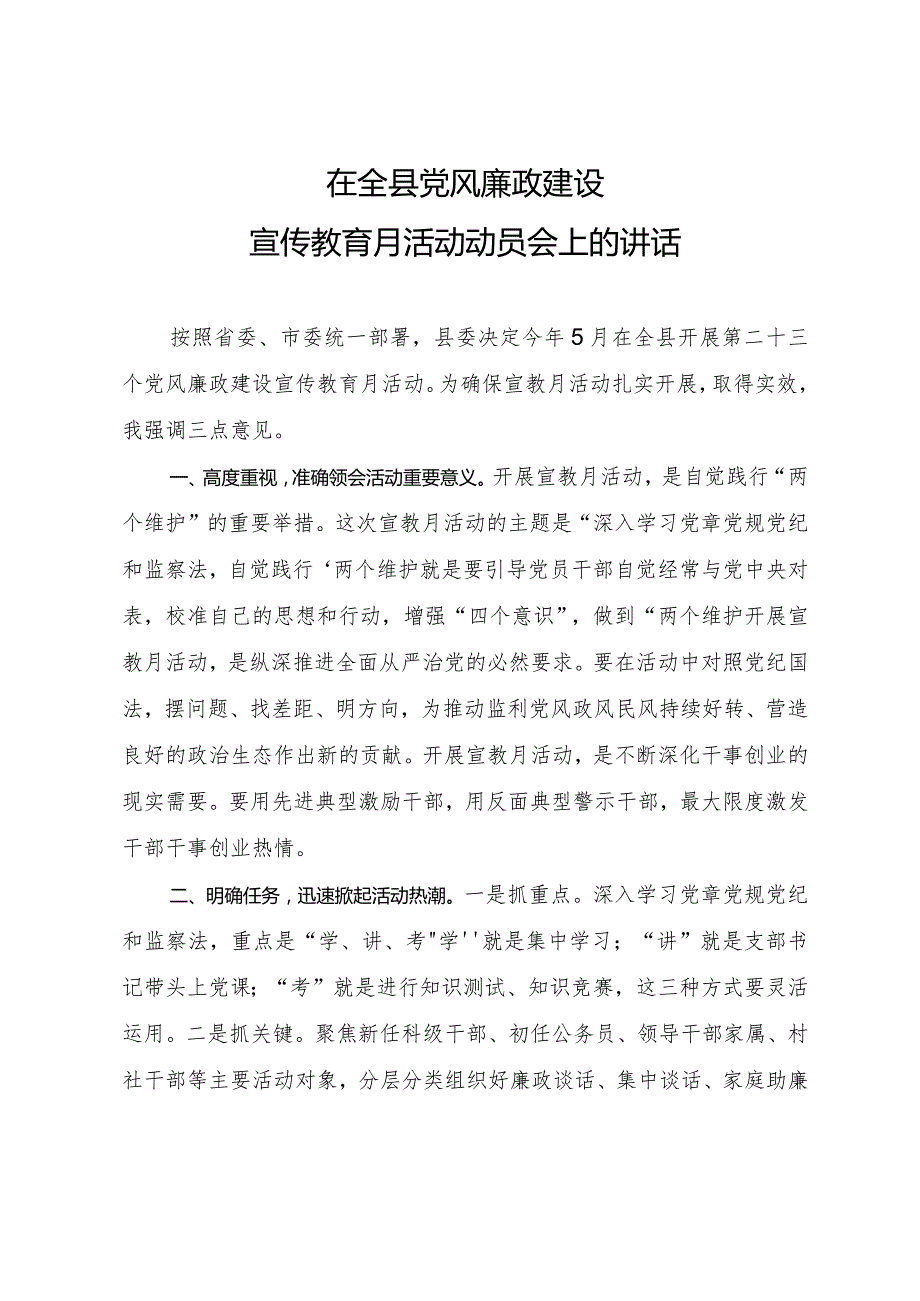 在全县党风廉政建设宣传教育月活动动员会上的讲话.docx_第1页