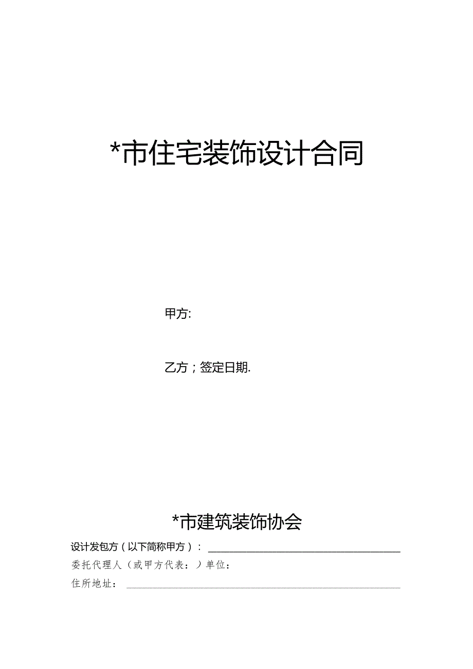 市住宅装饰设计合同工程文档范本.docx_第1页