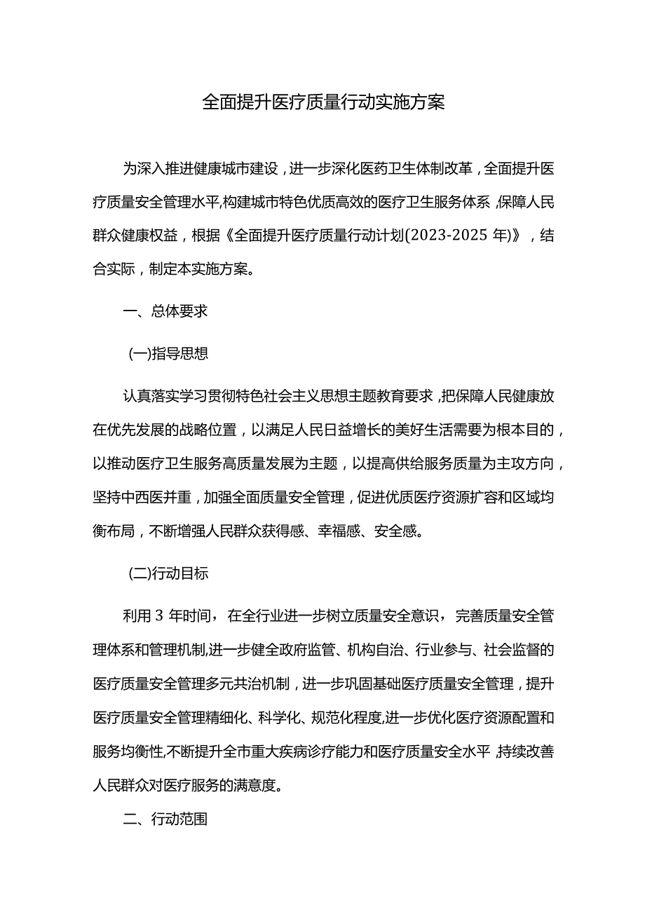 全面提升医疗质量行动实施方案.docx_第1页