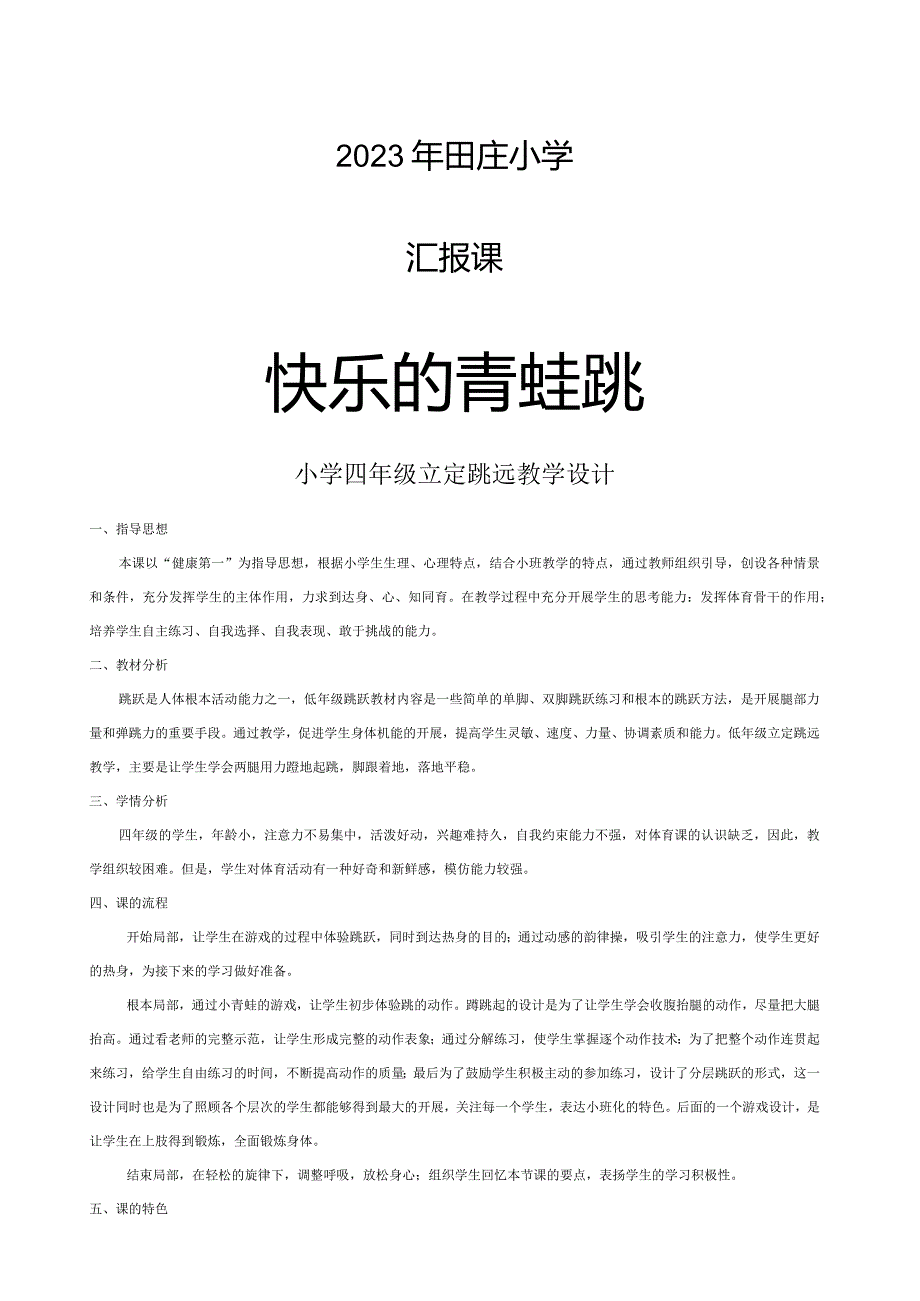 小学立定跳远教学设计与教案.docx_第1页