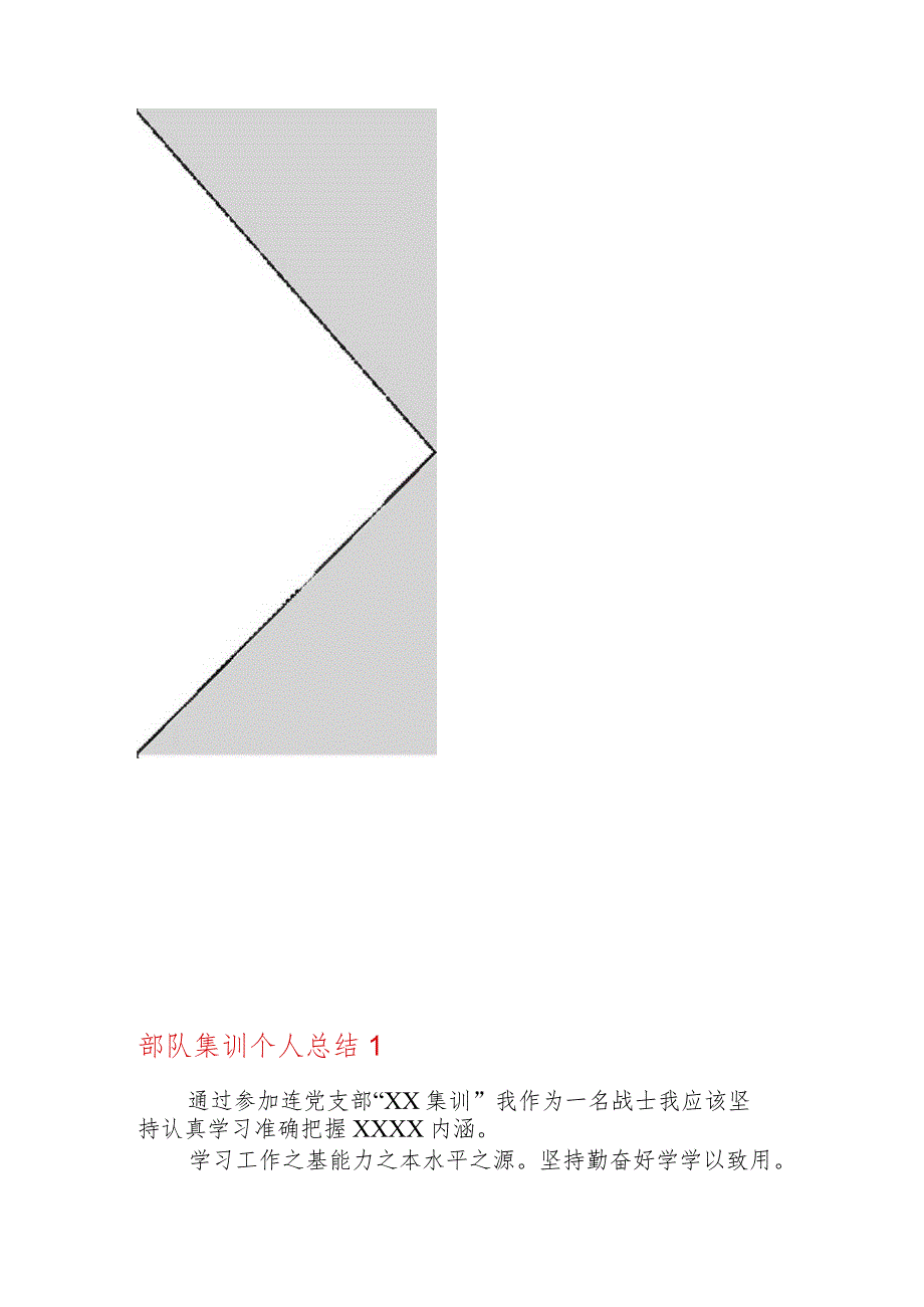 关于部队集训个人总结【五篇】.docx_第2页