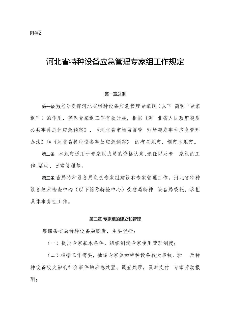 2.河北省特种设备应急管理专家组工作规定.docx_第1页