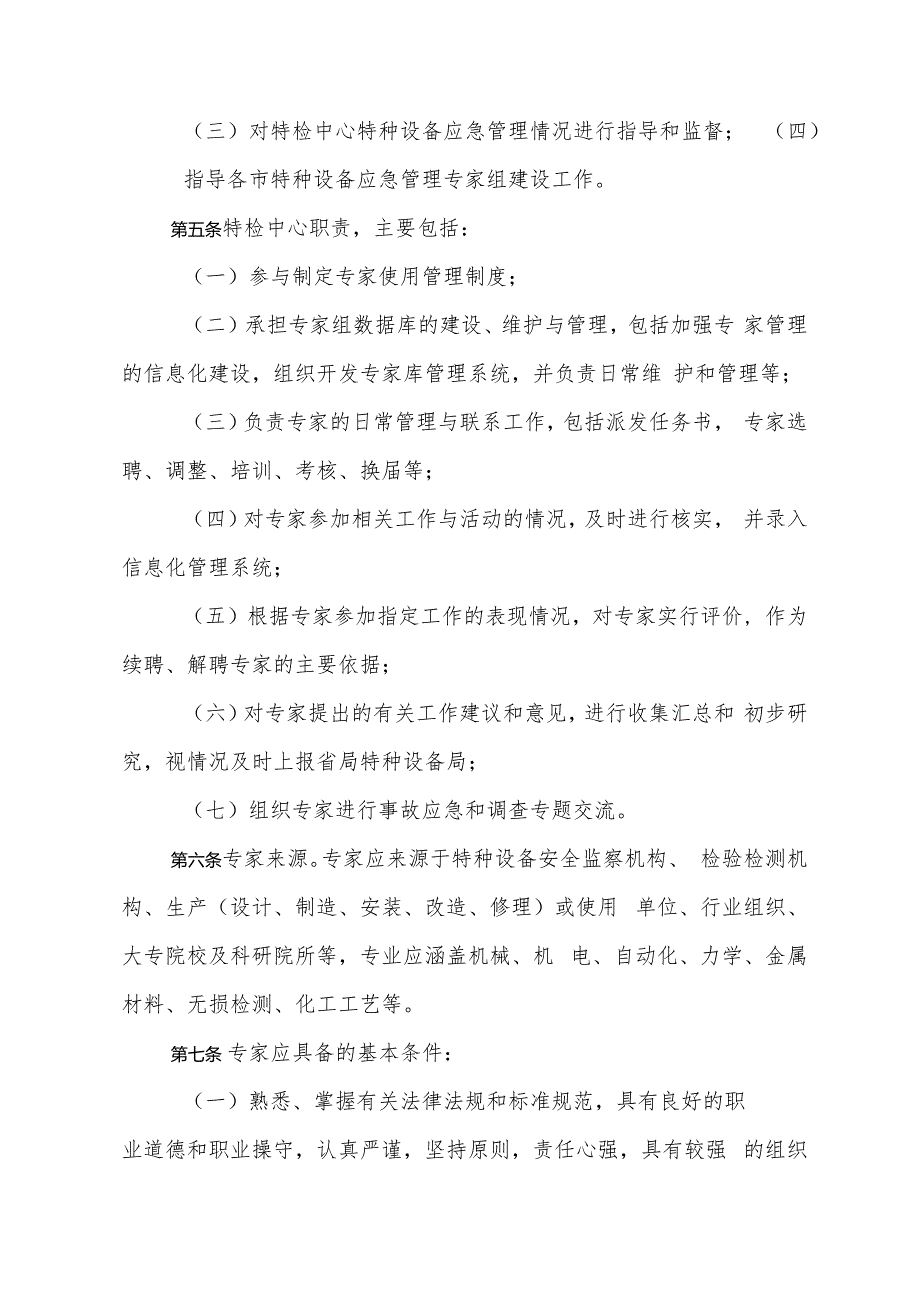 2.河北省特种设备应急管理专家组工作规定.docx_第2页