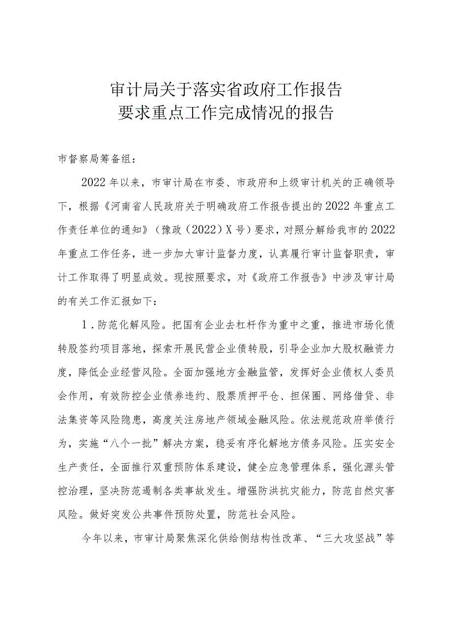 市审计局关于省政府工作报告重点工作完成情况的汇报.docx_第1页