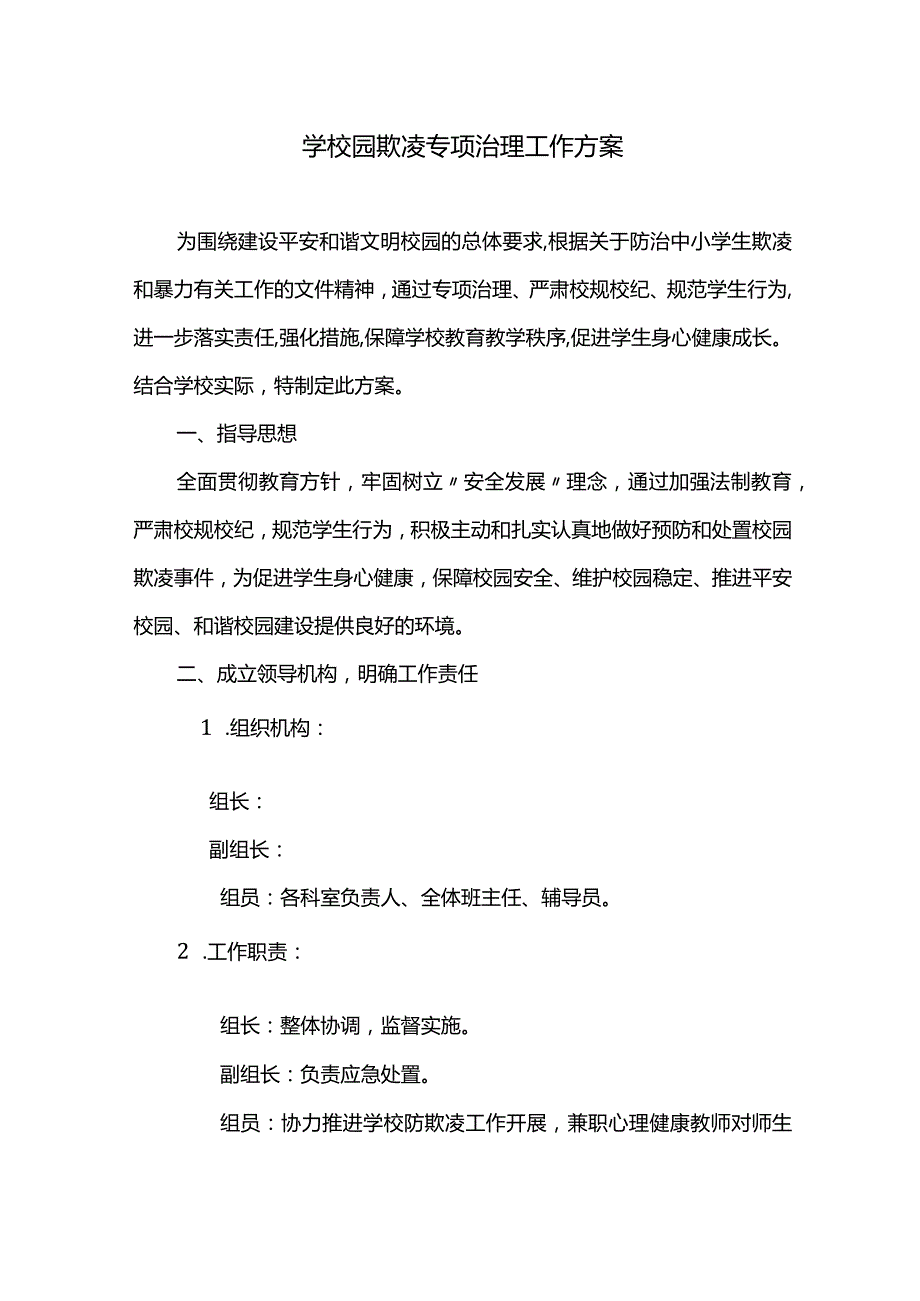 学校园欺凌专项治理工作方案.docx_第1页