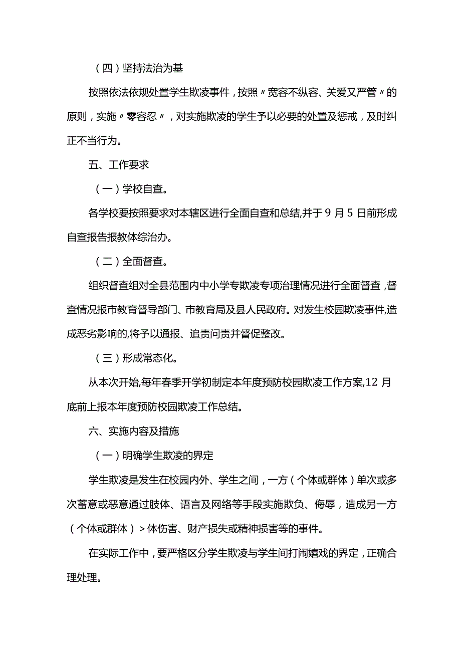 学校园欺凌专项治理工作方案.docx_第3页