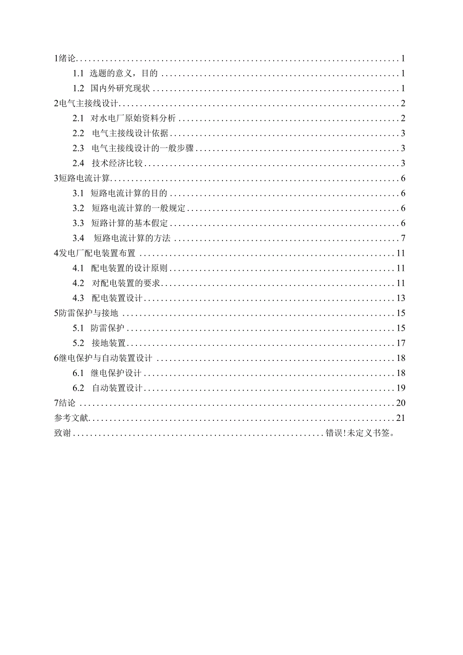 110kv水电站电气部分设计.docx_第2页