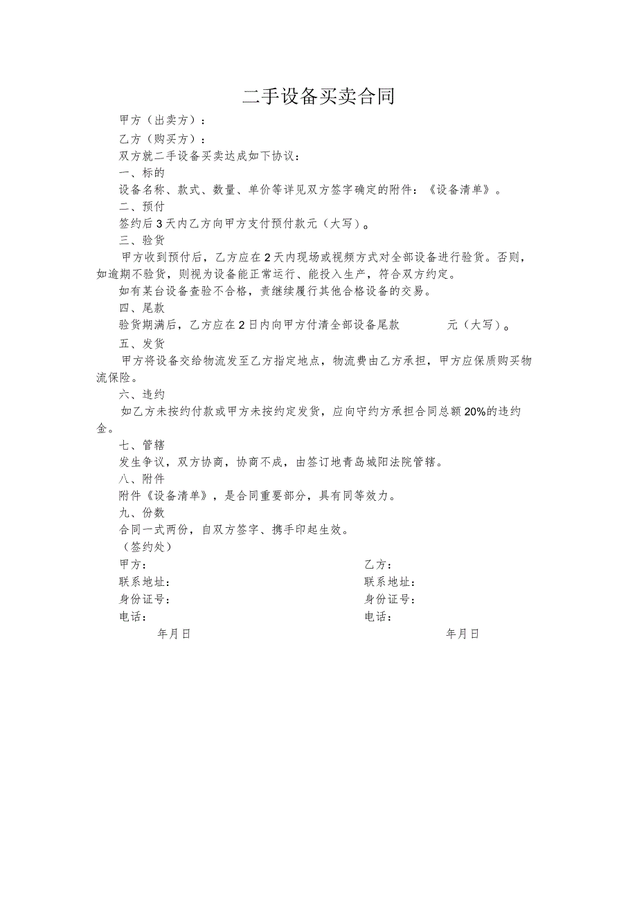 二手设备买卖合同.docx_第1页