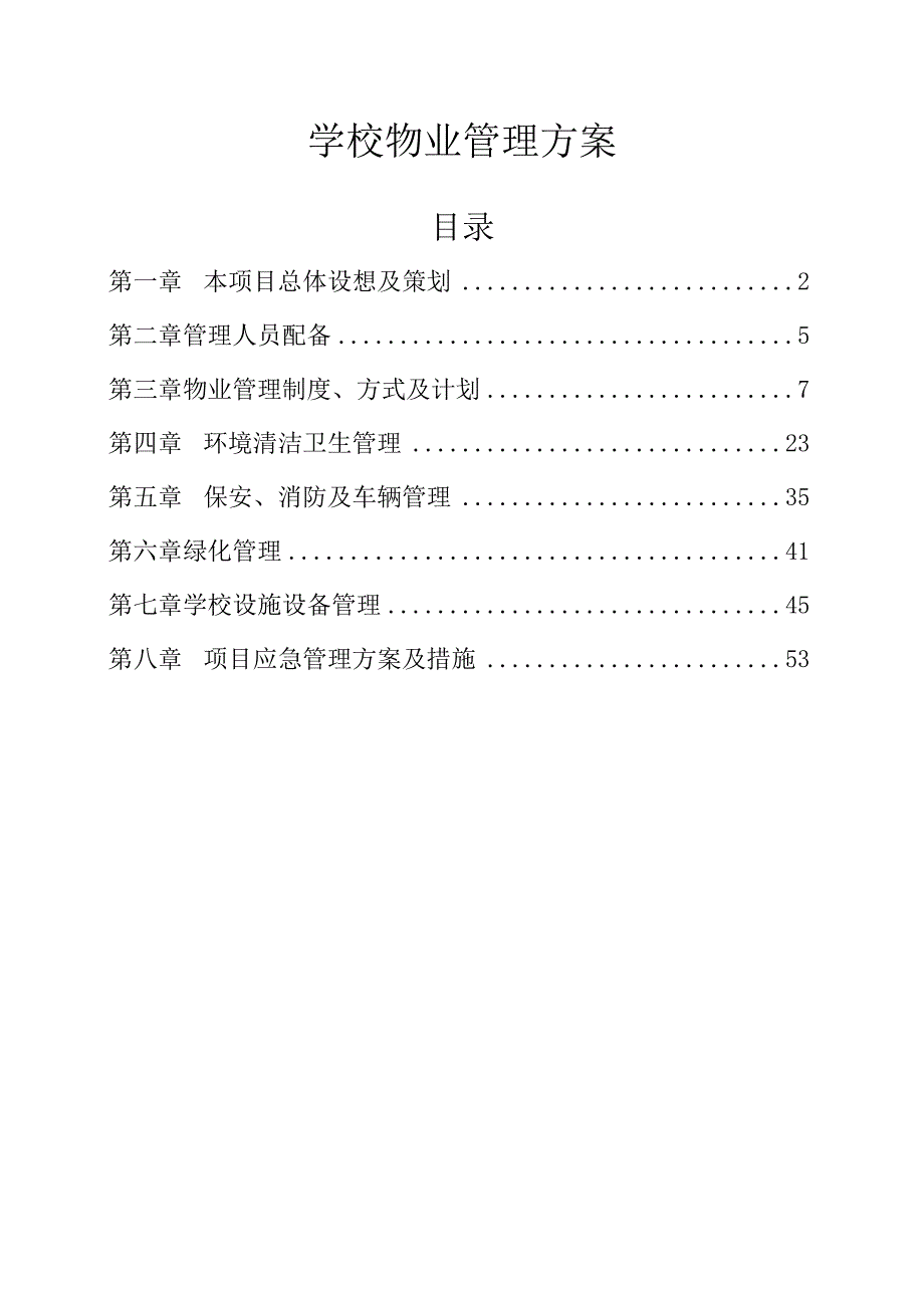 学校物业管理方案.docx_第1页