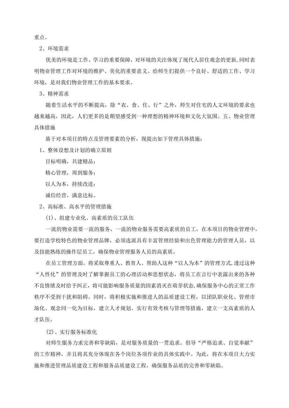 学校物业管理方案.docx_第3页