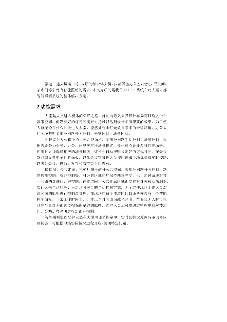 安科瑞ALIBUS系统智能照明在福建二建大厦项目上的应用-安科瑞 王晶淼.docx_第1页