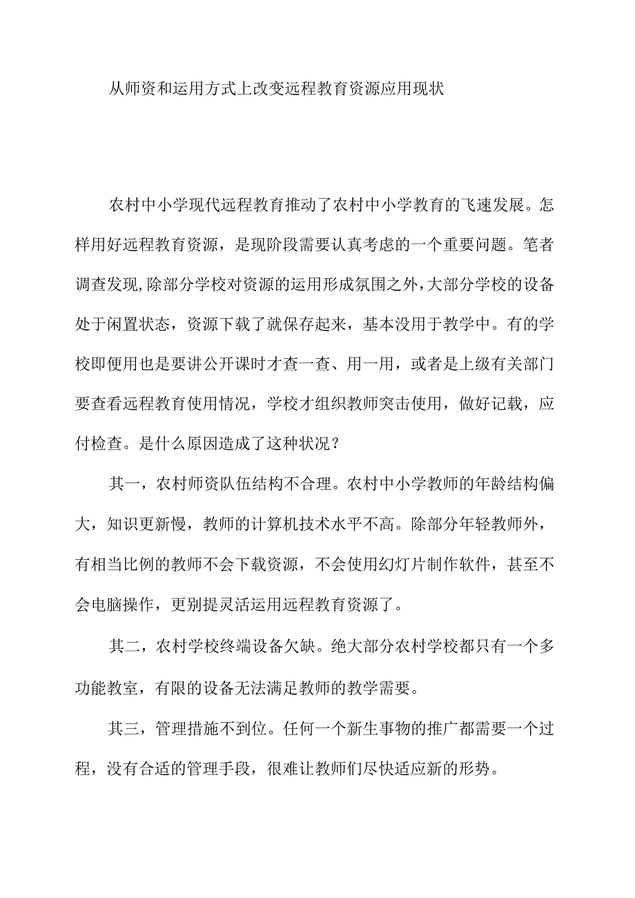 从师资和运用方式上改变远程教育资源应用现状.docx_第1页