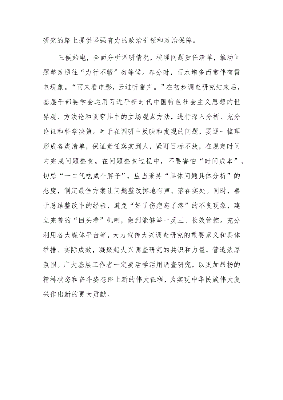 党工委干部学习《关于在全党大兴调查研究的工作方案》心得感想范文【共5篇】.docx_第3页