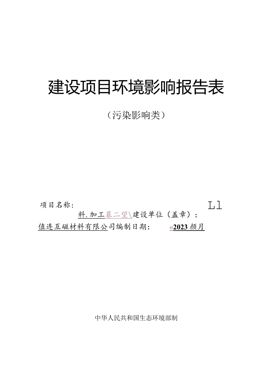 包装材料有限公司塑料桶、塑料盖加工项目环境影响报告.docx_第1页