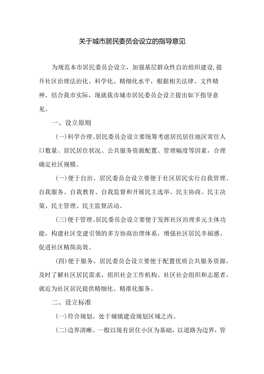 关于城市居民委员会设立的指导意见.docx_第1页