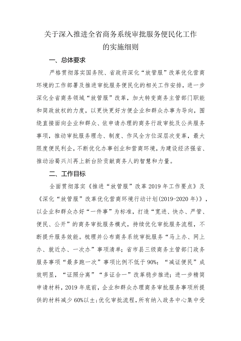 关于深入推进全省商务系统审批服务便民化工作的实施细则.docx_第1页