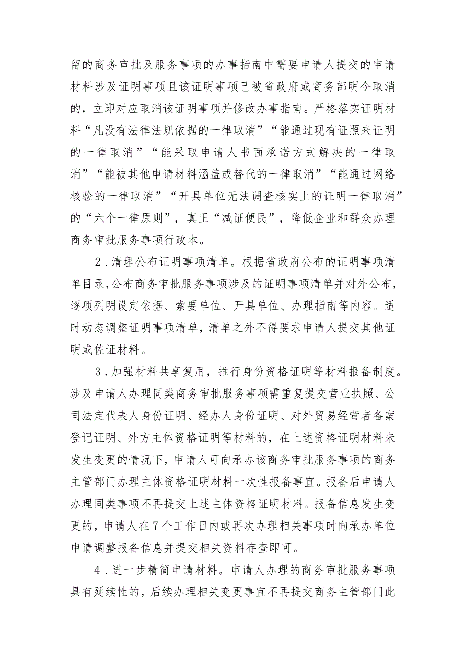 关于深入推进全省商务系统审批服务便民化工作的实施细则.docx_第3页