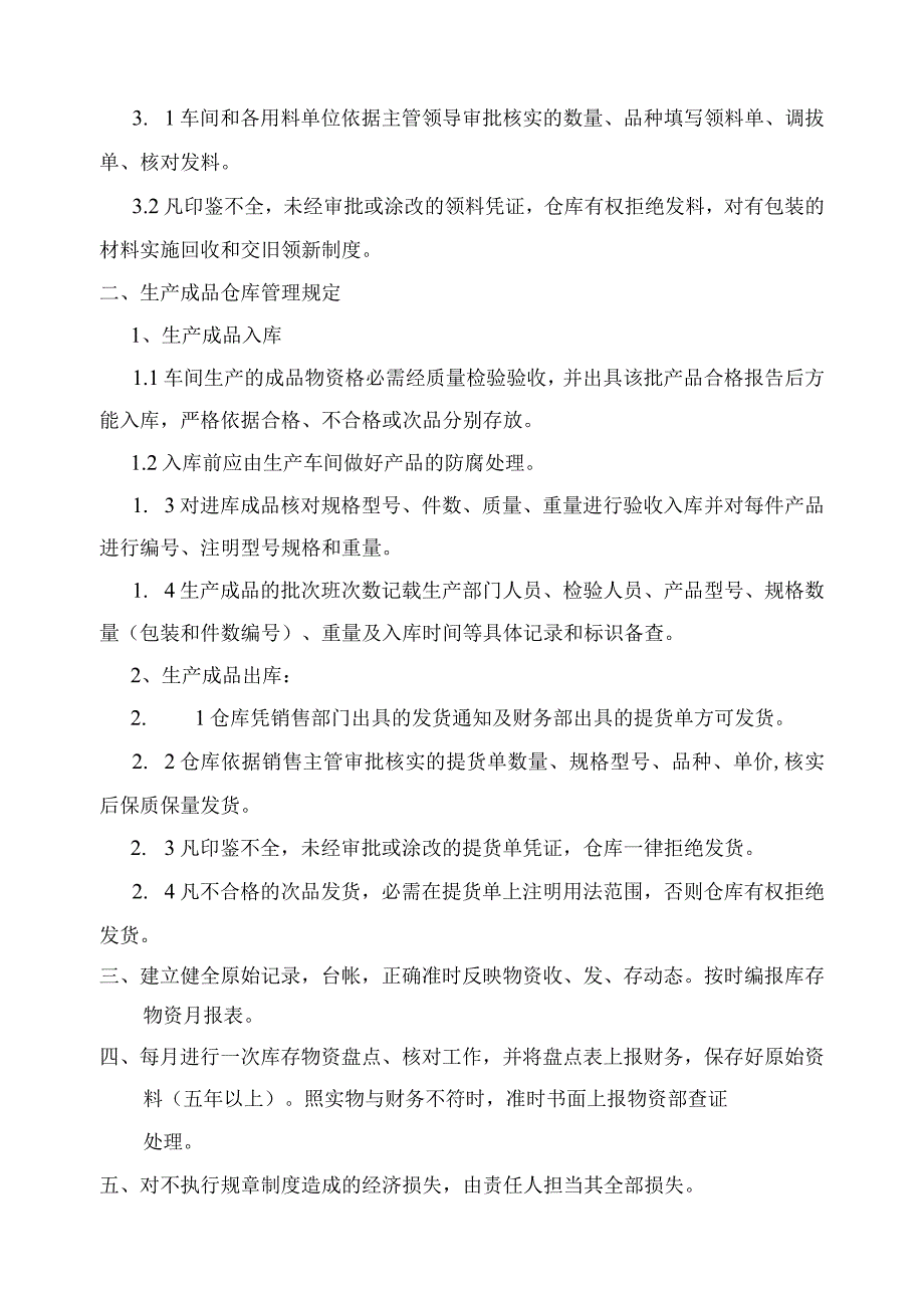 原材料与成品仓库管理制度工具与易耗品仓库管理制度.docx_第2页