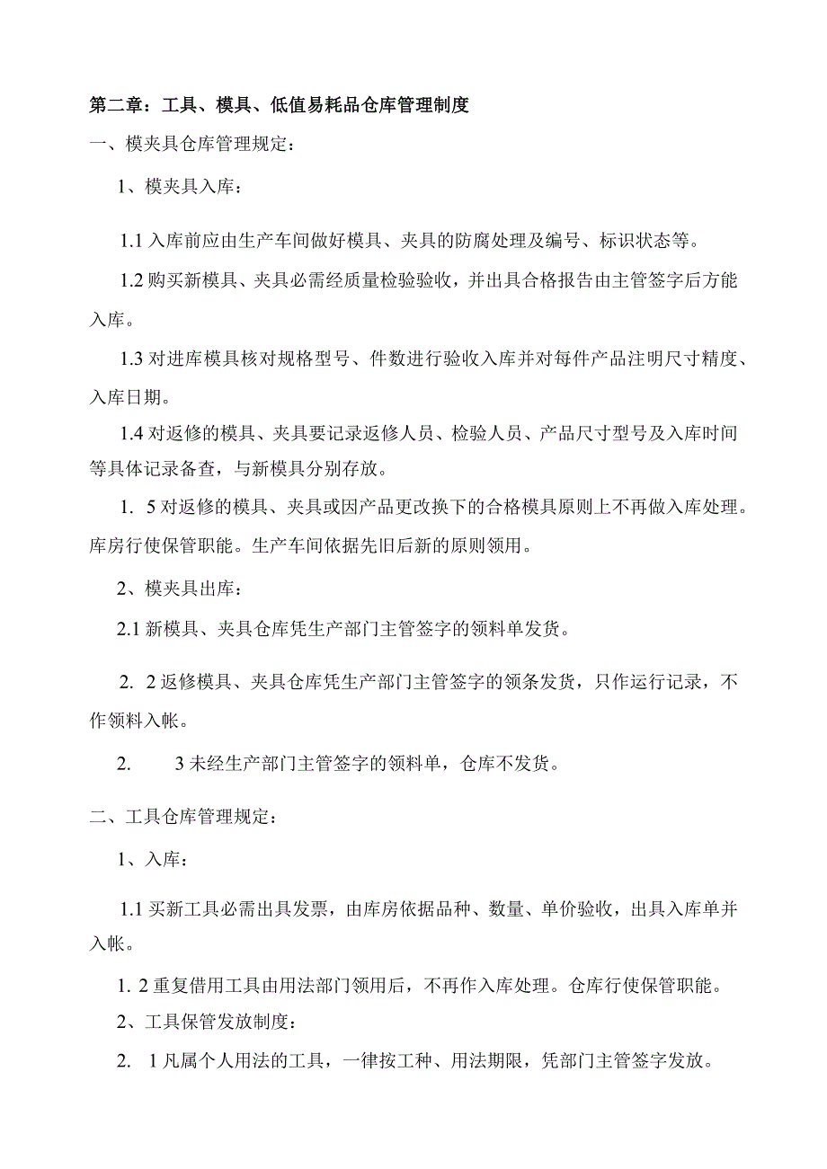 原材料与成品仓库管理制度工具与易耗品仓库管理制度.docx_第3页