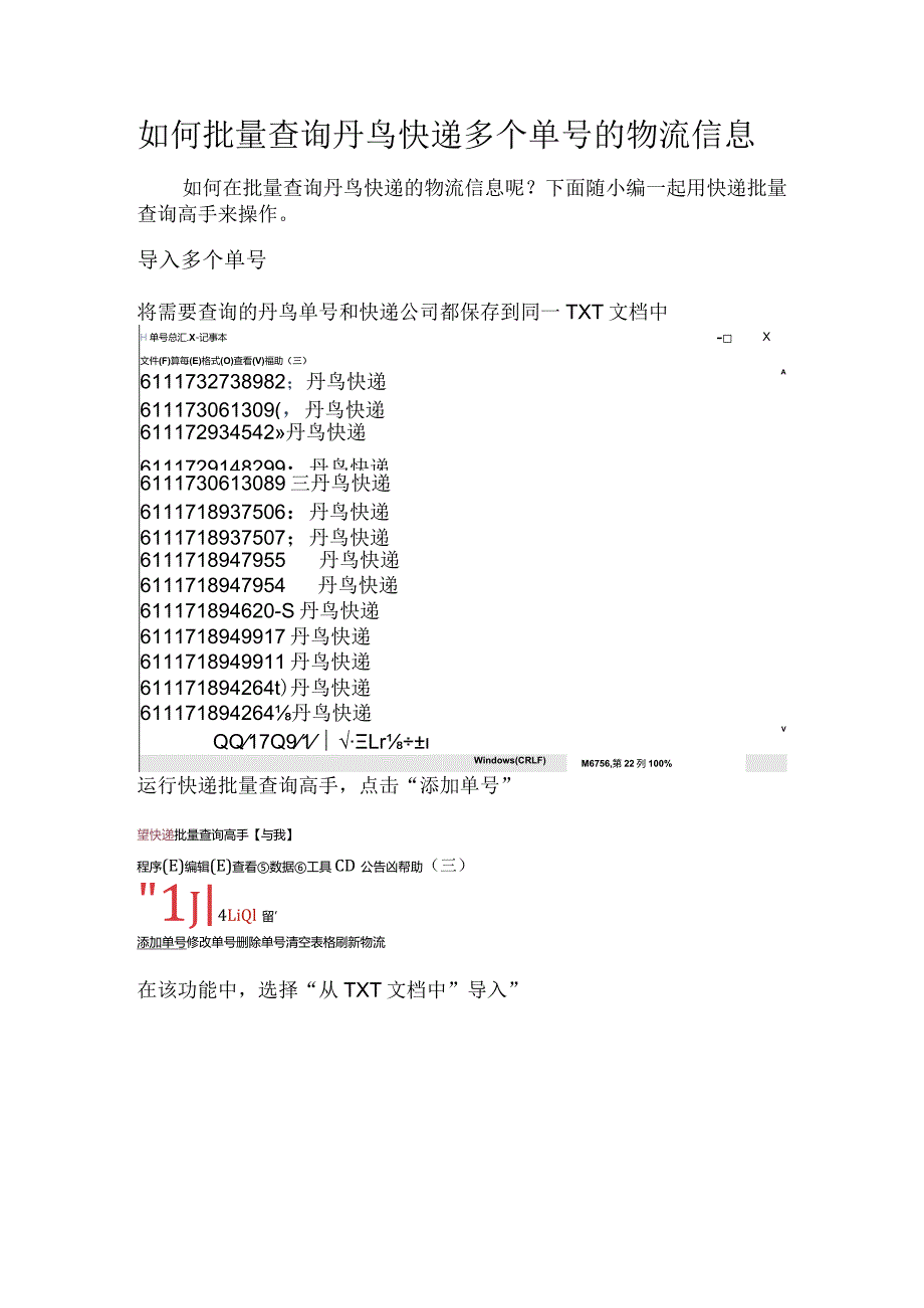 如何批量查询丹鸟快递多个单号的物流信息.docx_第1页