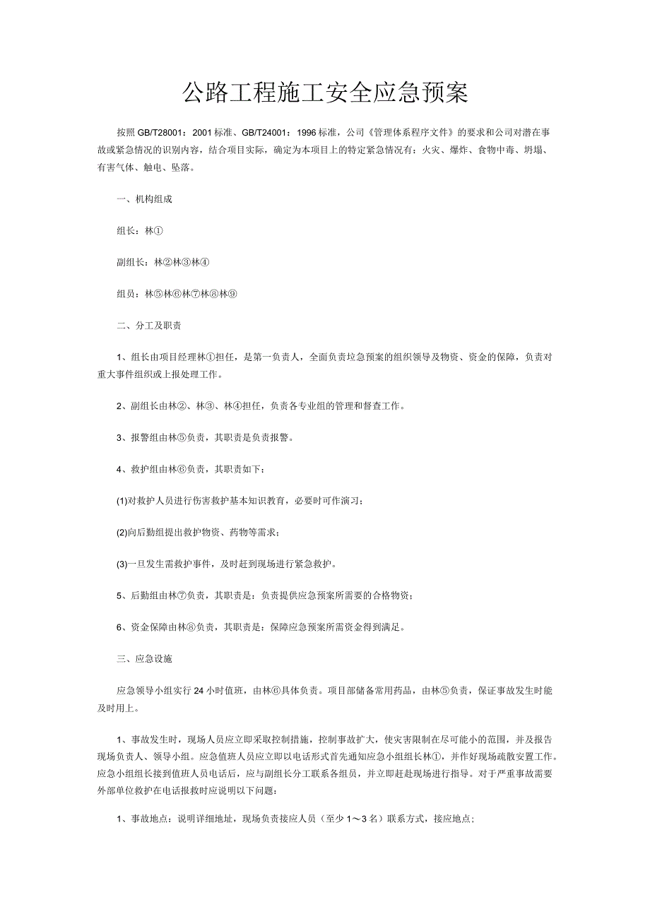 公路工程施工安全应急预案 .docx_第1页