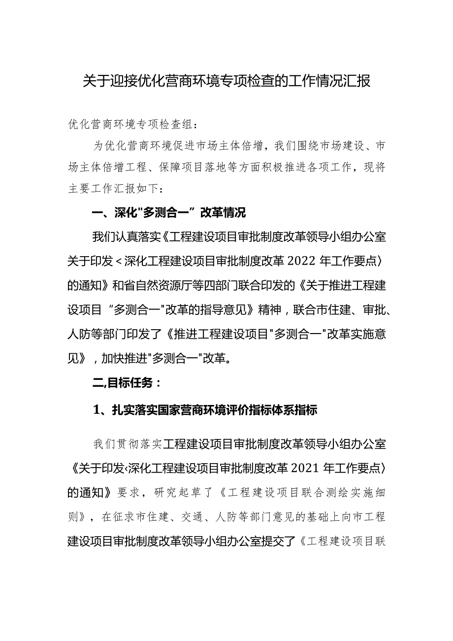 关于迎接优化营商环境专项检查的工作情况汇报.docx_第1页