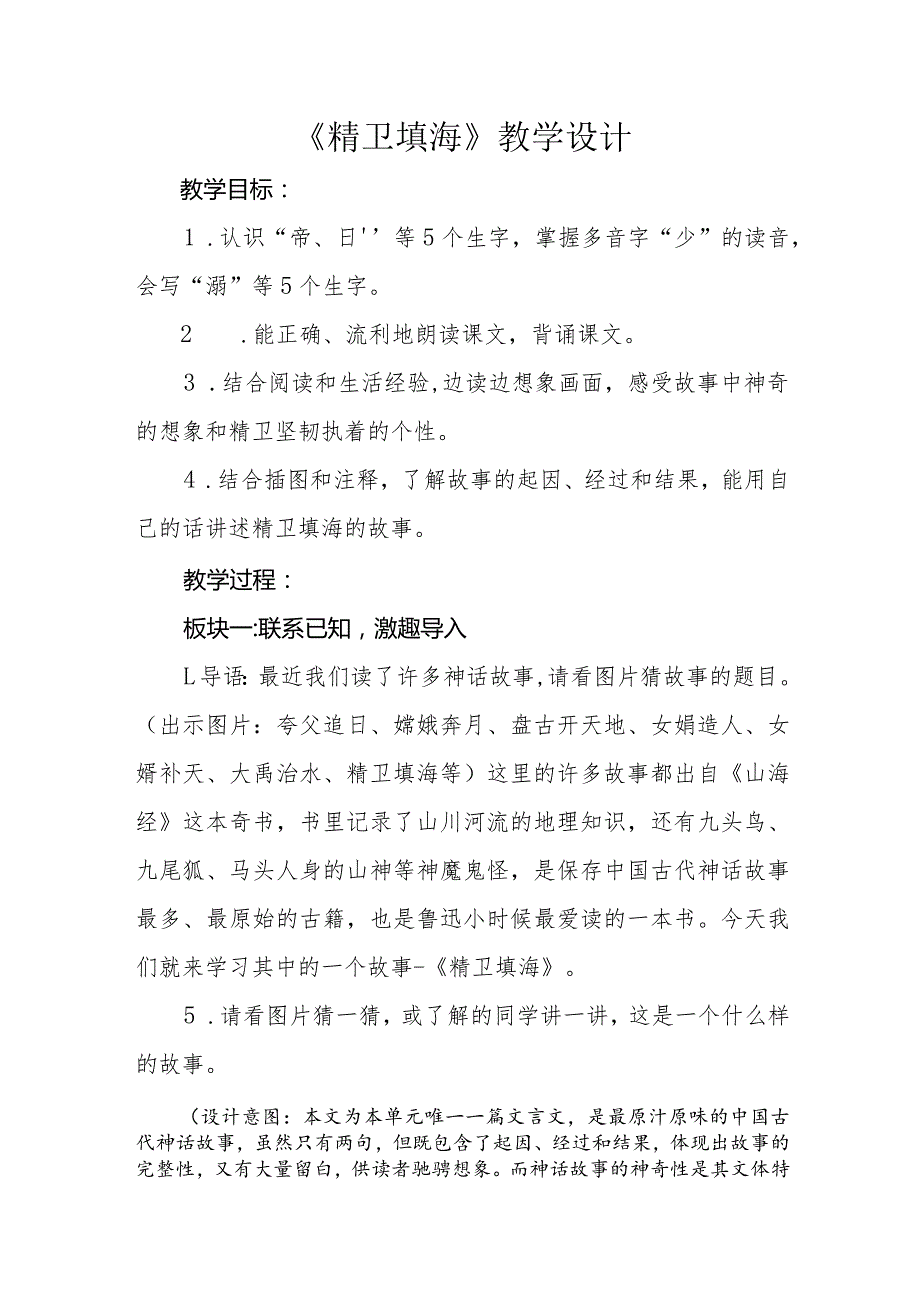 四年级上册第四单元《精卫填海》公开课教学设计（教案）.docx_第1页