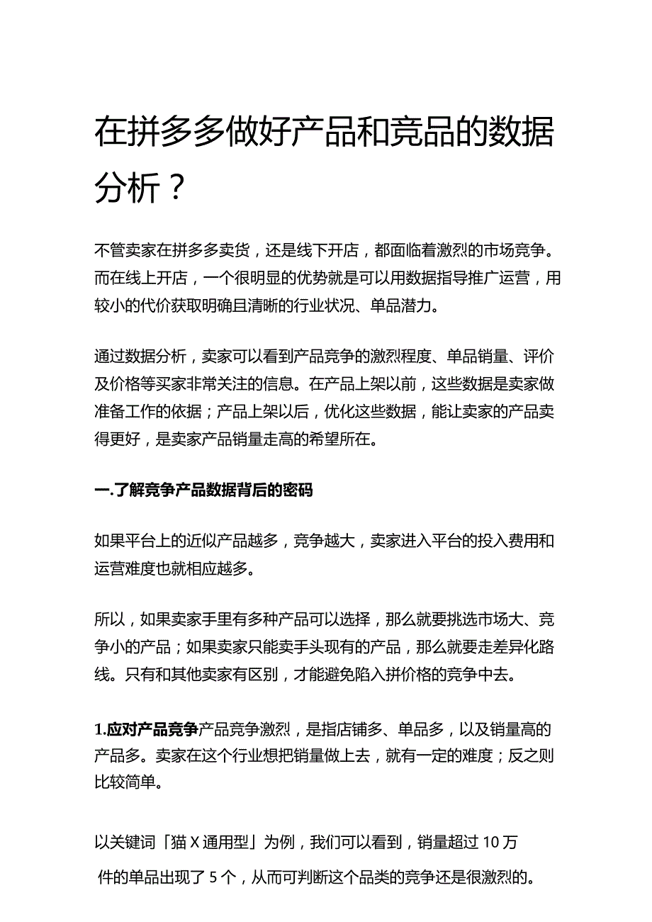 在拼多多做好产品和竞品的数据分析.docx_第1页