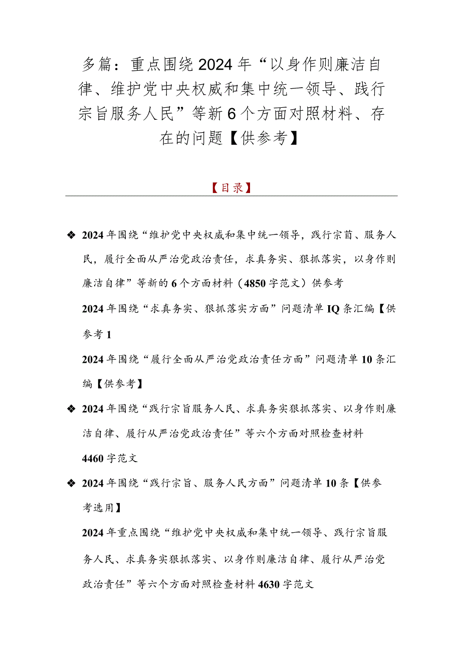 多篇：重点围绕2024年“以身作则廉洁自律、维护党央权威和集中统一领导、践行宗旨服务人民”等新6个方面对照材料、存在的问题【供参考】.docx_第1页