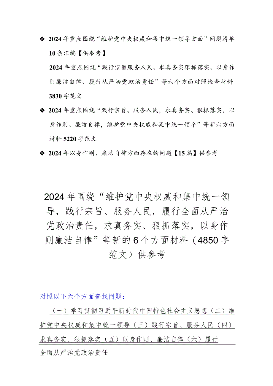 多篇：重点围绕2024年“以身作则廉洁自律、维护党央权威和集中统一领导、践行宗旨服务人民”等新6个方面对照材料、存在的问题【供参考】.docx_第2页